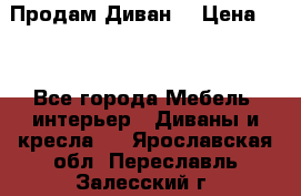 Продам Диван  › Цена ­ 4 - Все города Мебель, интерьер » Диваны и кресла   . Ярославская обл.,Переславль-Залесский г.